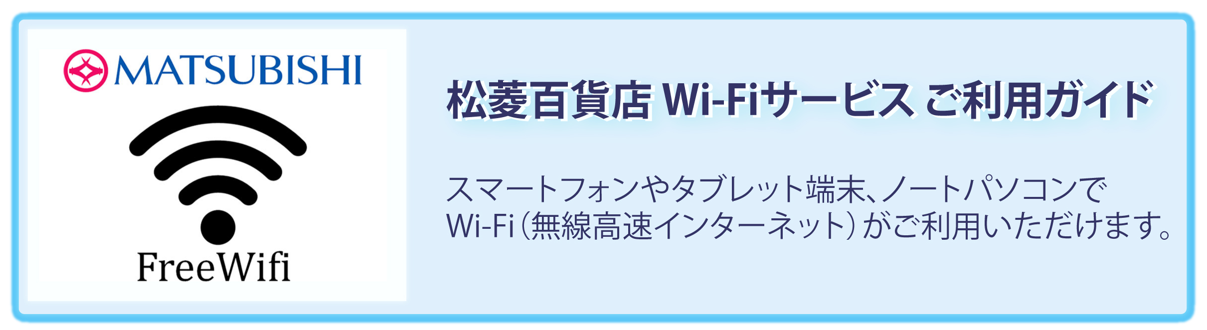 松菱百貨店 Wi-Fiサービス ご利用ガイド