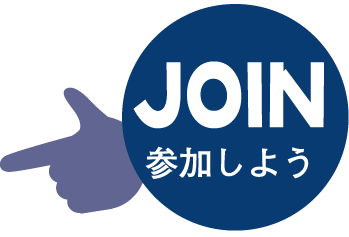JOIN参加しよう