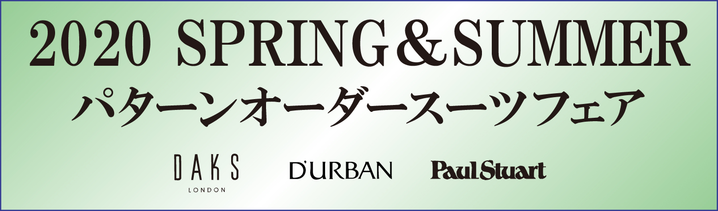 松菱百貨店4階紳士服 2020パターンオーダースーツフェア SPRING＆SUMMER