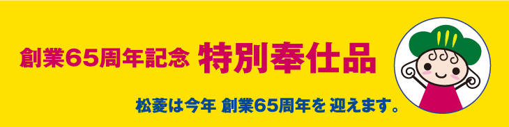 創業65周年記念 特別奉仕品