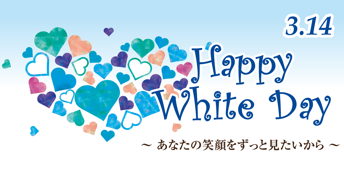 ホワイトデー