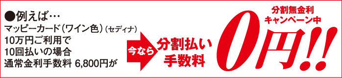 松菱マッピーカード（ワイン色）会員様限定　分割無金利キャンペーン