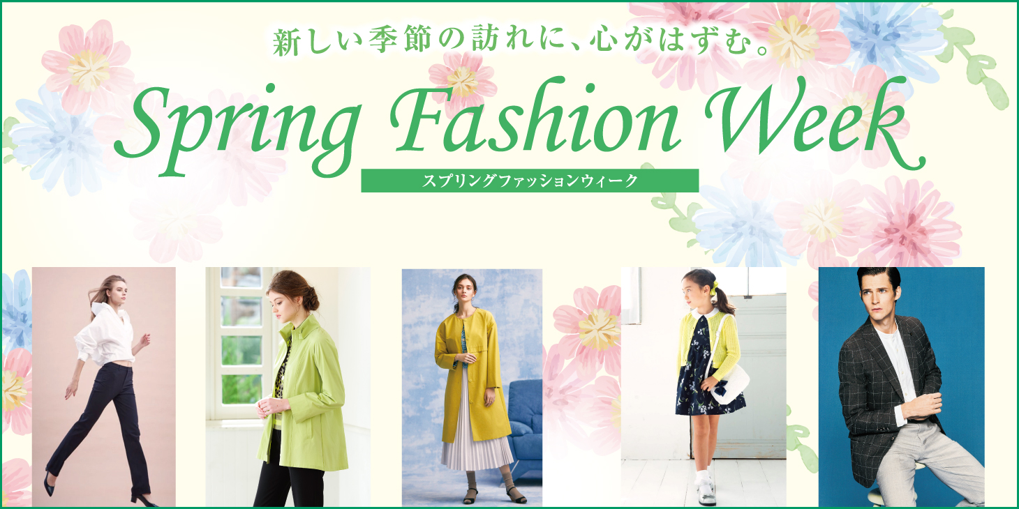 2020春スプリングファッション　松菱百貨店