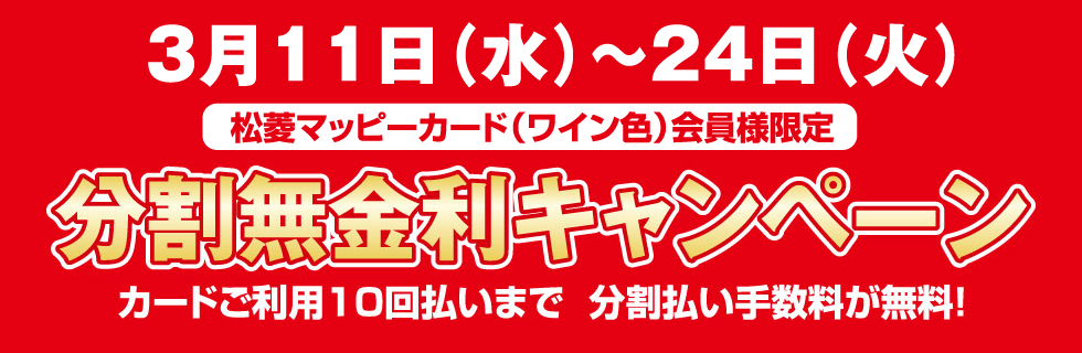 松菱マッピーカード（ワイン色）会員様限定　分割無金利キャンペーン