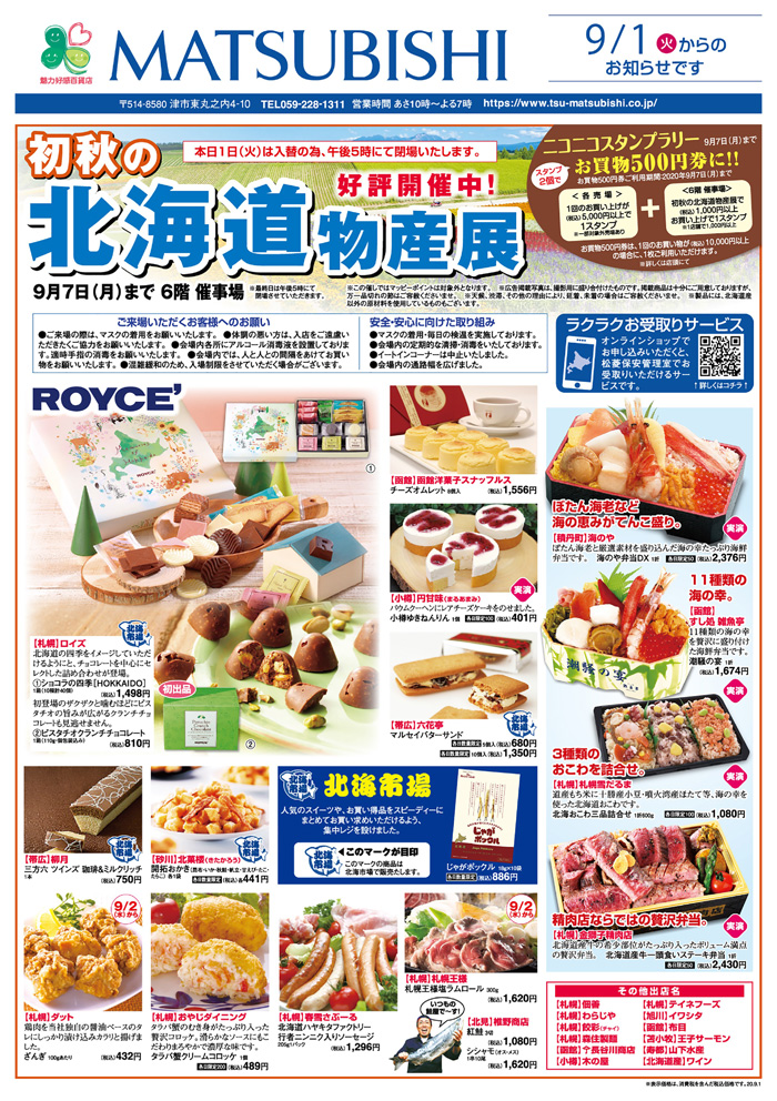 8月25日 火 折込チラシ 松菱 三重県津市の魅力好感百貨店