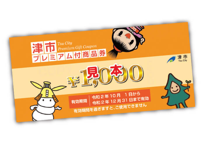 津市プレミアム付商品券が松菱全館でご利用いただけます。
