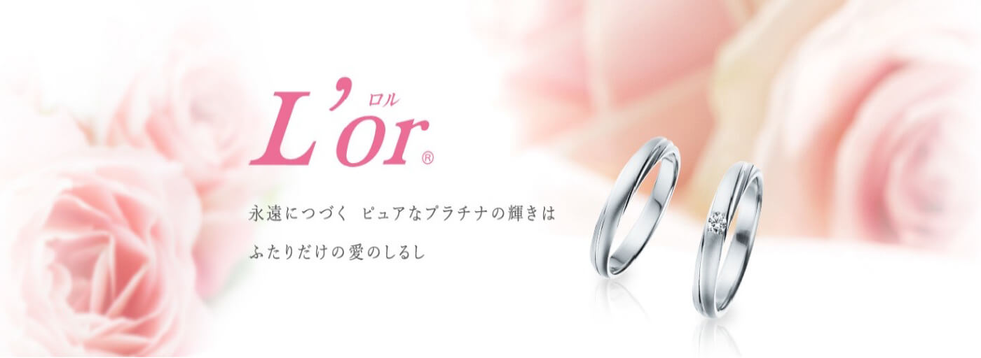 結婚指輪特集 Lor(ロル)　松菱百貨店
