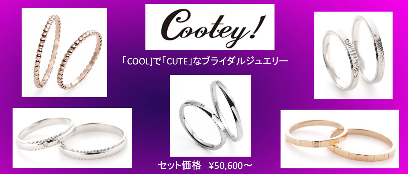 結婚指輪特集 Cootey 　松菱百貨店