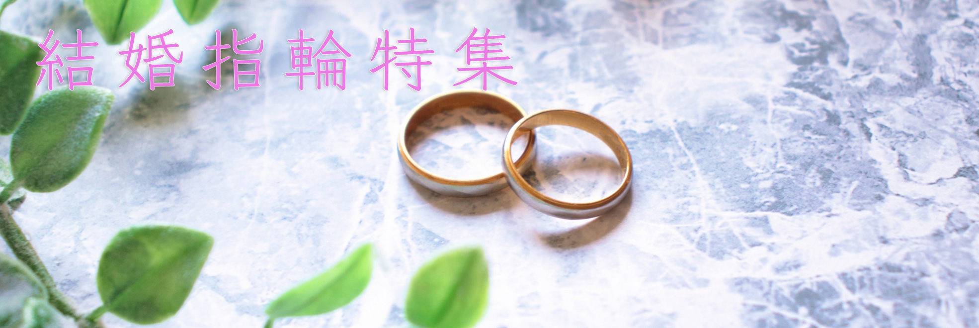 松菱百貨店　結婚指輪特集