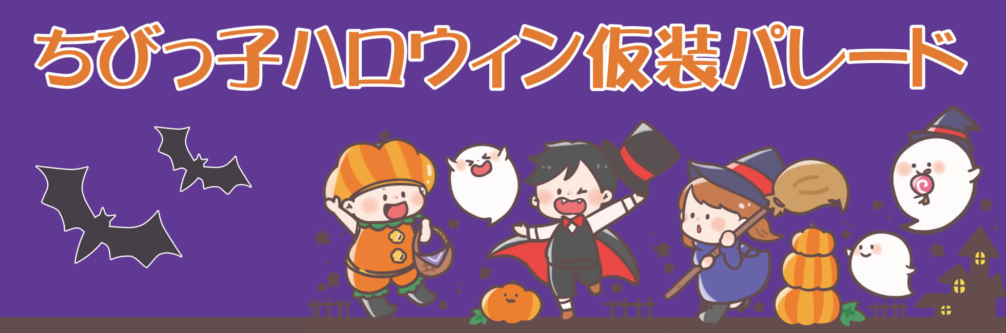 ちびっ子ハロウィンパレード