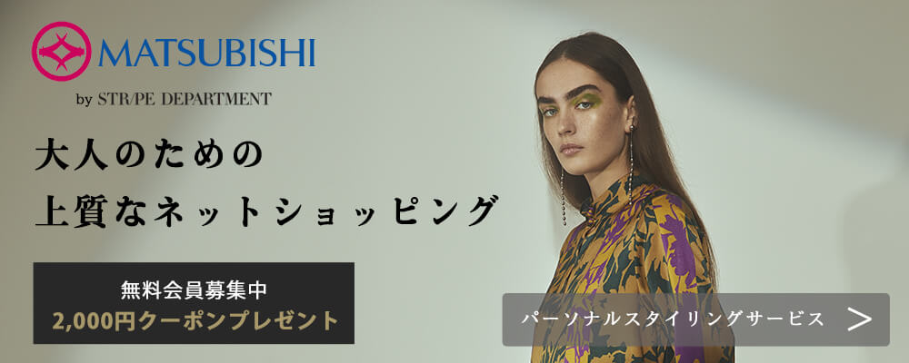 松菱百貨店のファッション通販 パーソナルスタイリングサービス