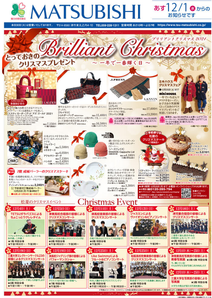 三重県津市　松菱百貨店　2021年11月30日　折込チラシ　表　Brilliant chiristmas