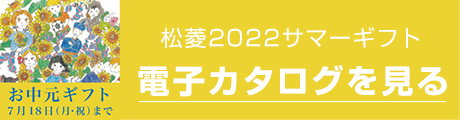 松菱2022サマーギフト電子カタログ