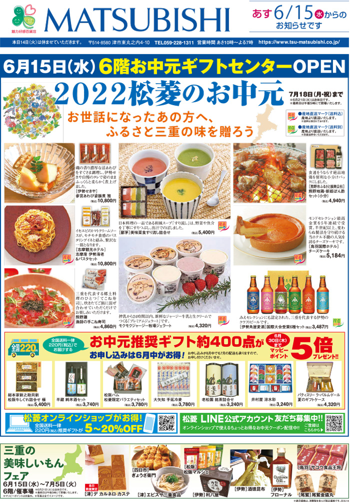 三重県津市　松菱百貨店　2022年6月14日　折込チラシ　表　第１回夏の北海道物産展