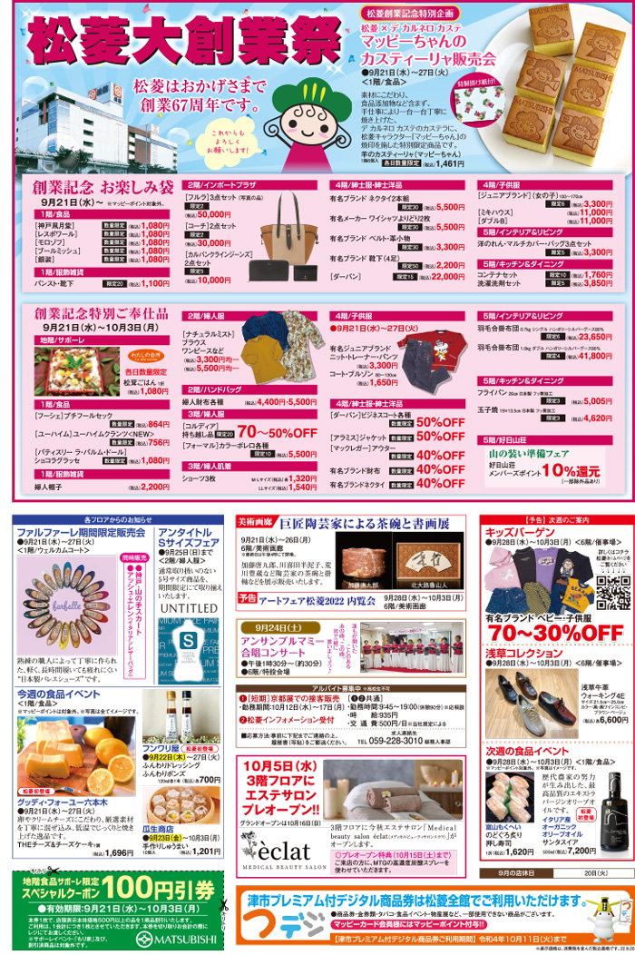 三重県津市　松菱百貨店　2022年9月20日　折込チラシ　裏　松菱大創業祭　ほか