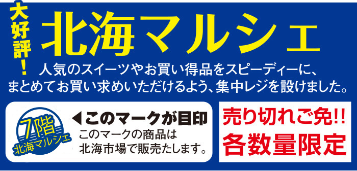 北海マルシェ 北尾商店第52回北海道物産展