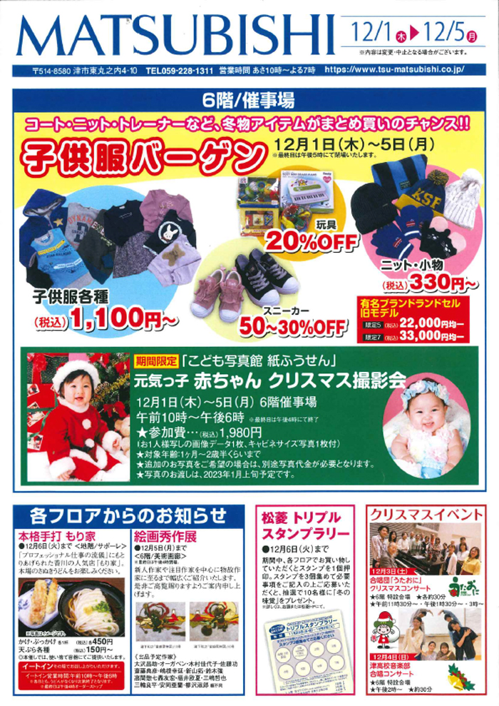 三重県津市　松菱百貨店　2022年11月23日　折込チラシ　子供服バーゲン　ほか