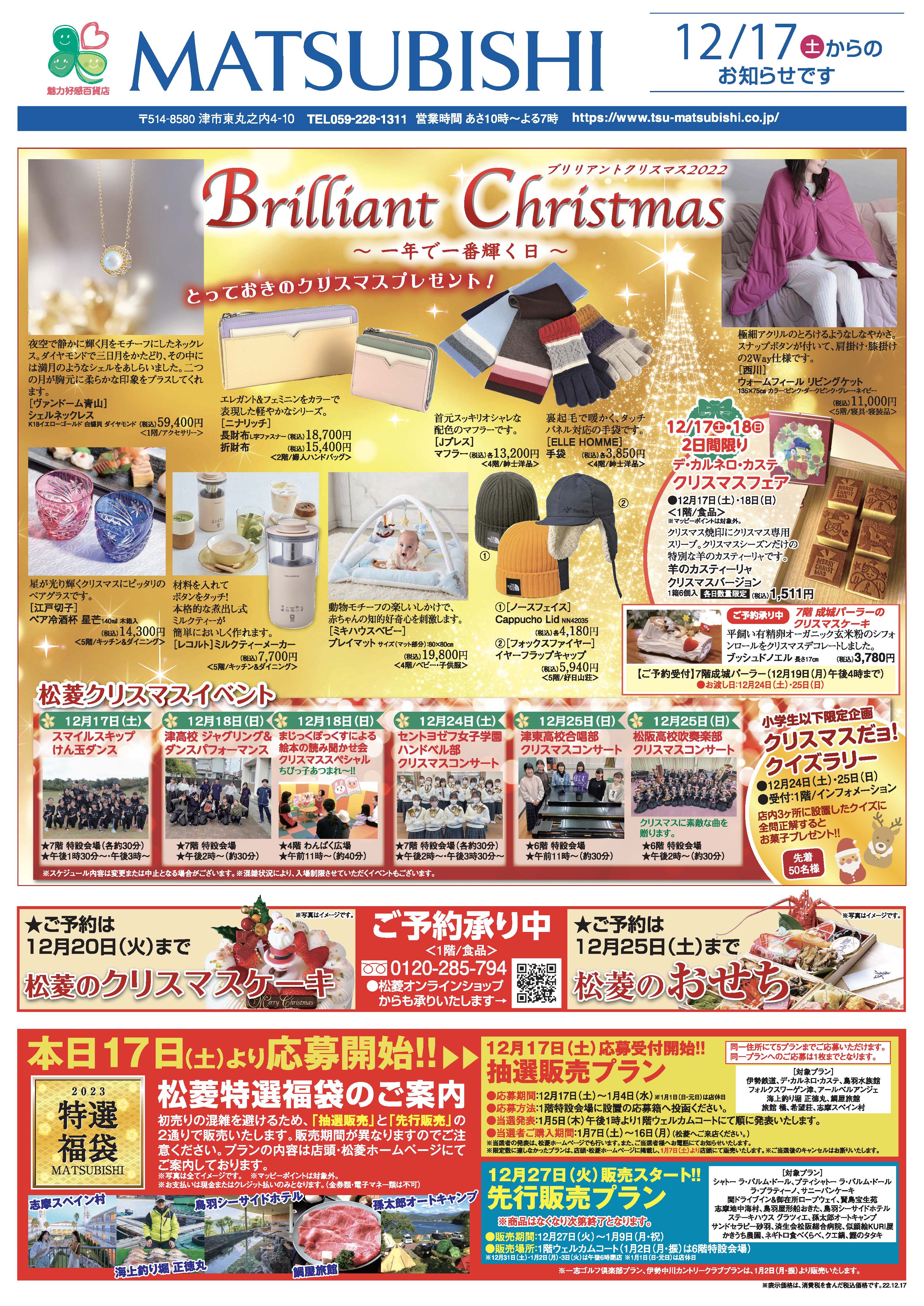 三重県津市　松菱百貨店　2022年12月17日　折込チラシ　Brilliant Christmas2022　ほか