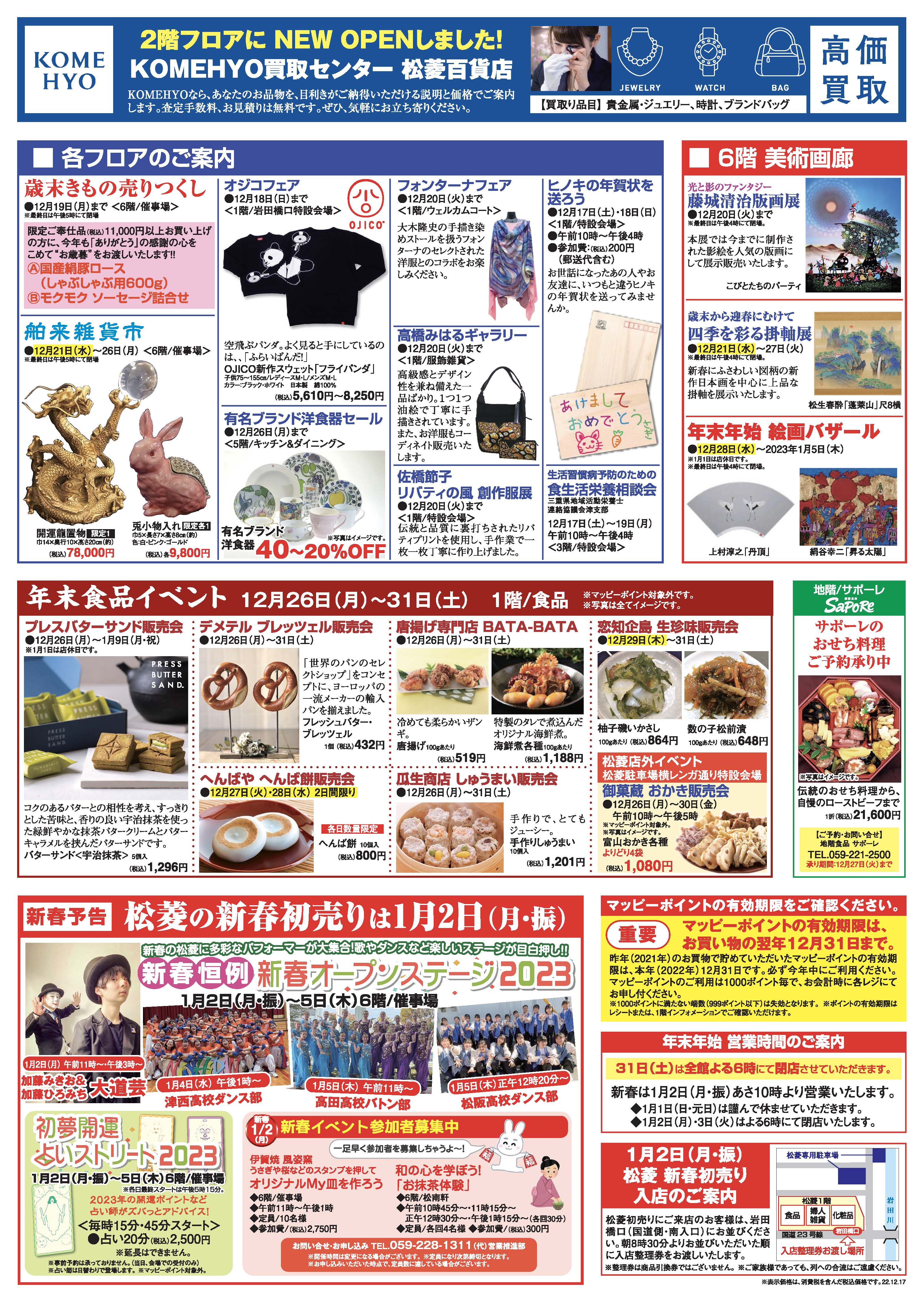 三重県津市　松菱百貨店　2022年12月06日　折込チラシ　歳末食品イベント　ほか