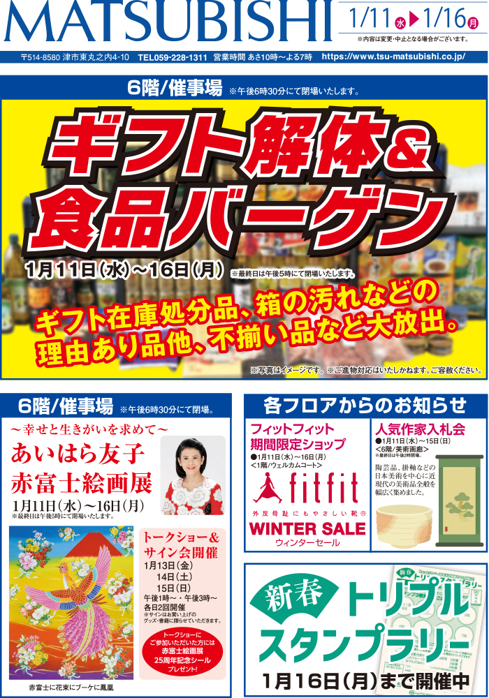 三重県津市　松菱百貨店　2023年1月11日　折込チラシ　ギフト解体＆食品バーゲン　ほか