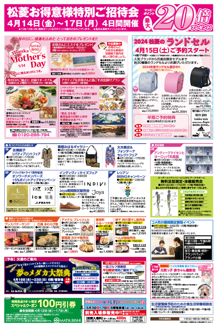 三重県津市　松菱百貨店　2023年3月28日　折込チラシ　赤ちゃんフェアと子供服バーゲン　ほか