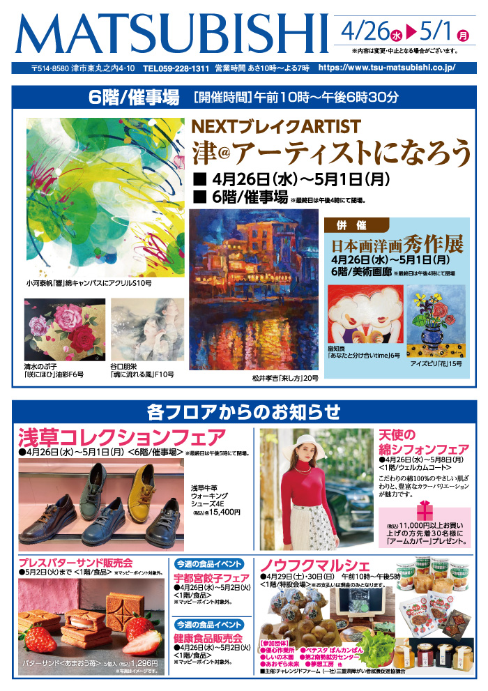 三重県津市　松菱百貨店　2023年4月26日　折込チラシ　NEXT BREAK ARTIST津@アーティストになろう　ほか