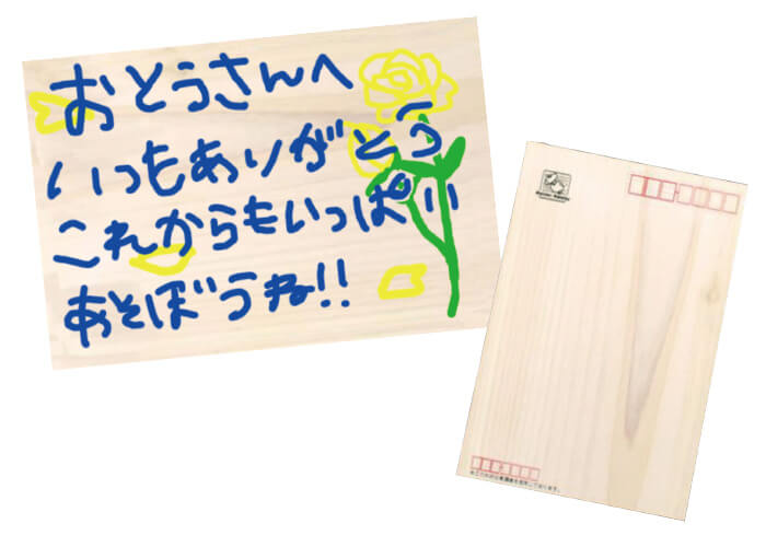 お父さんにひのきハガキを送ろう!