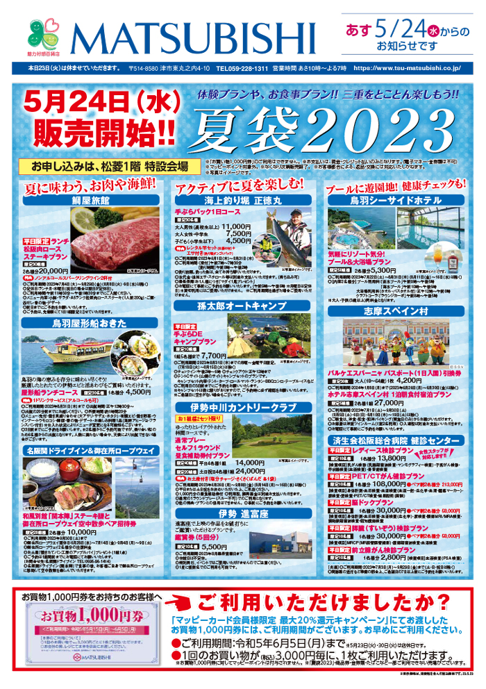 三重県津市　松菱百貨店　2023年5月22日　折込チラシ　2023松菱夏袋　ほか