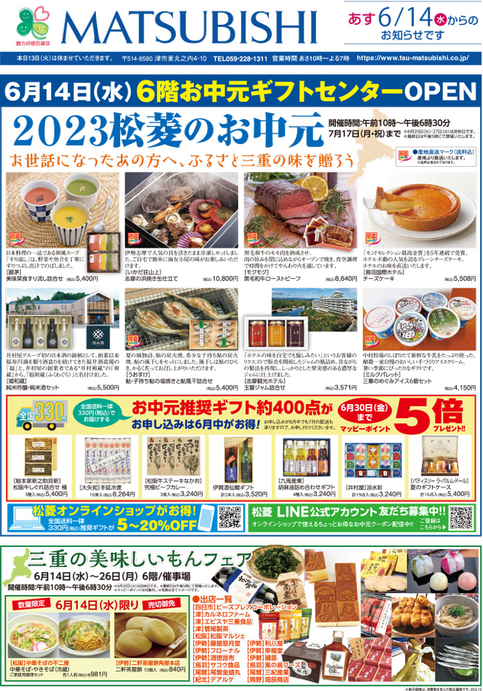 三重県津市　松菱百貨店　2023年6月13日　折込チラシ　お中元ギフトセンターOPEN ほか