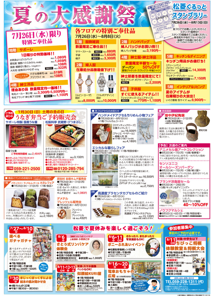 三重県津市　松菱百貨店　2023年6月13日　折込チラシ　/wordpress/wp-content/uploads/2023/06/w230627B4ura.jpgほか