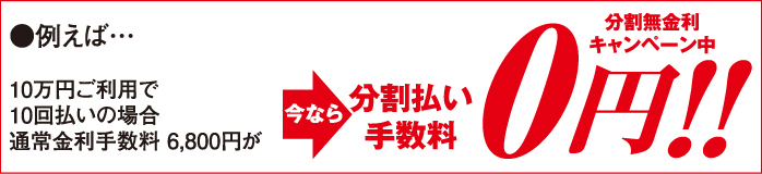 松菱マッピーカード（ワイン色）会員様限定　分割無金利キャンペーン