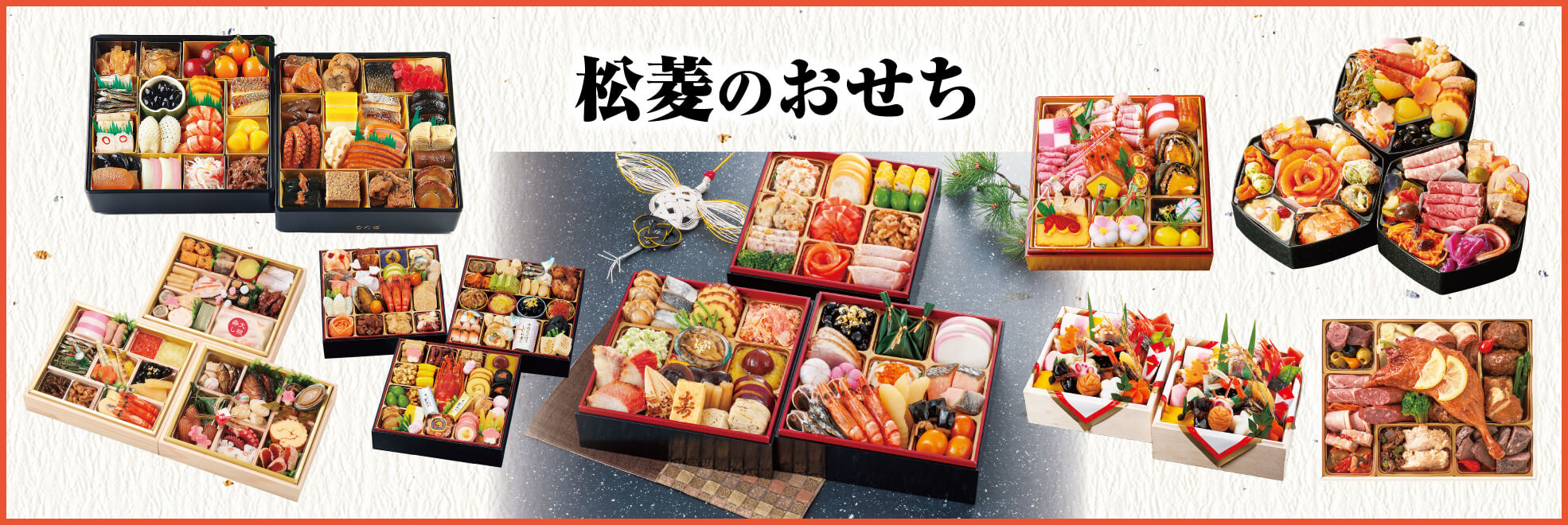 2023松菱のおせち料理