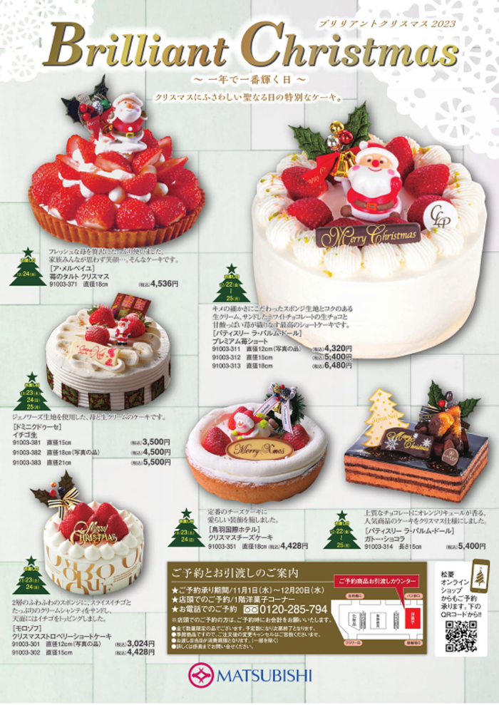 クリスマスケーキ2023　松菱百貨店　パンフレットカタログ