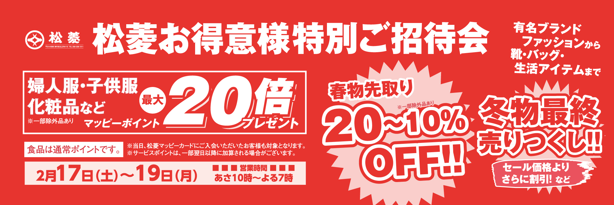 2024年2月17日（土）〜19日（月） 松菱お得意様特別ご招待会 | 松菱