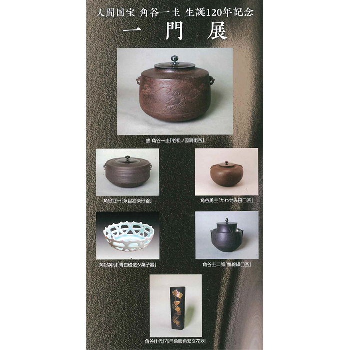 人間国宝角谷一圭生誕120年記念 一門展 | 松菱 ～三重県津市の魅力好感百貨店～