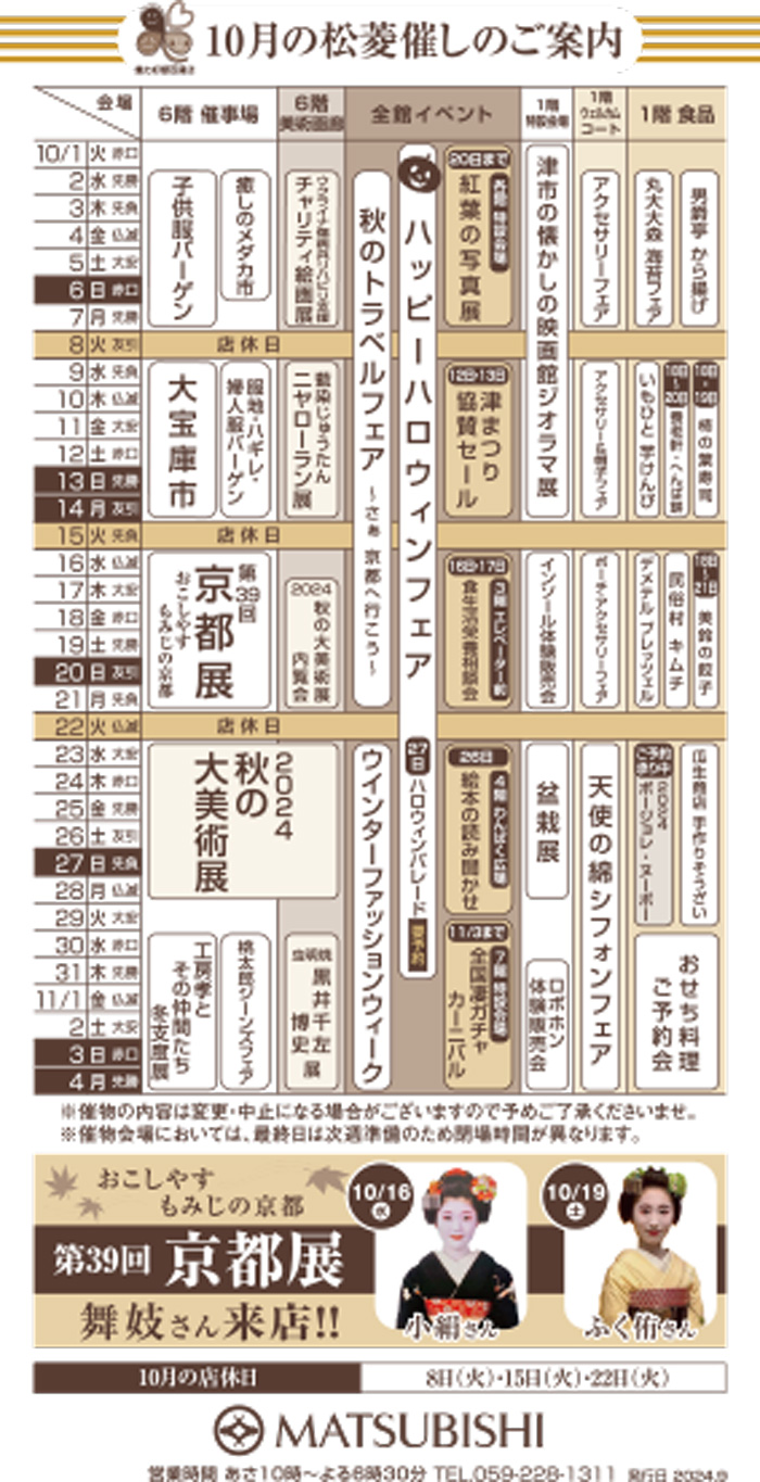 三重県津市　松菱百貨店　10月の催事カレンダー