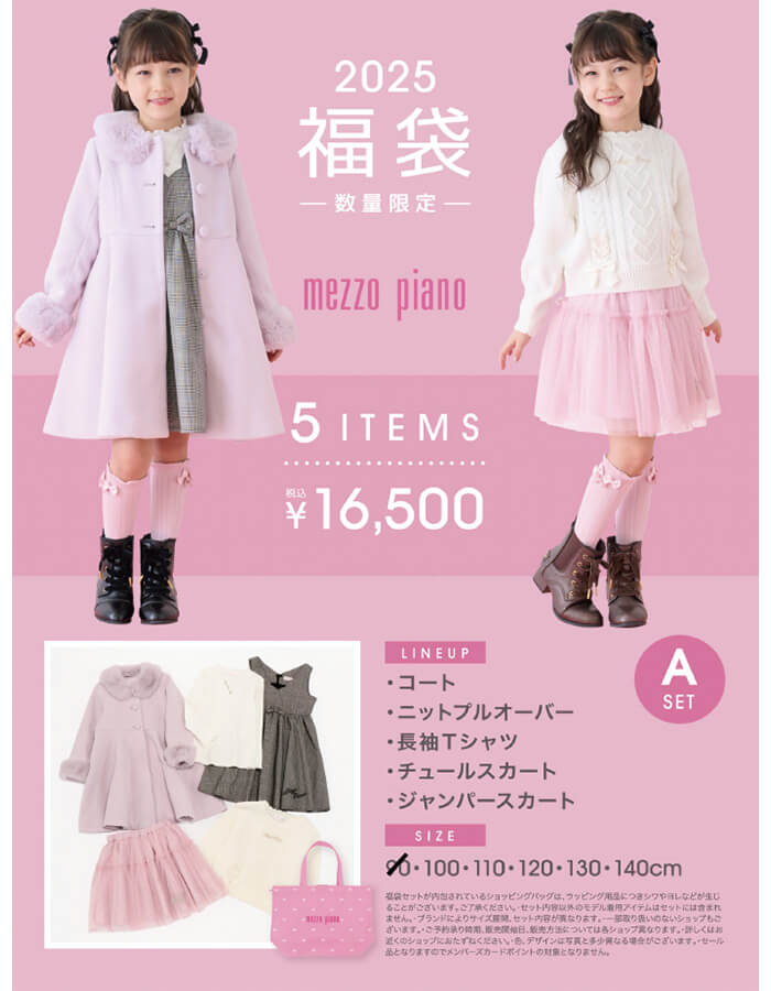 2025年子供服福袋　松菱百貨店