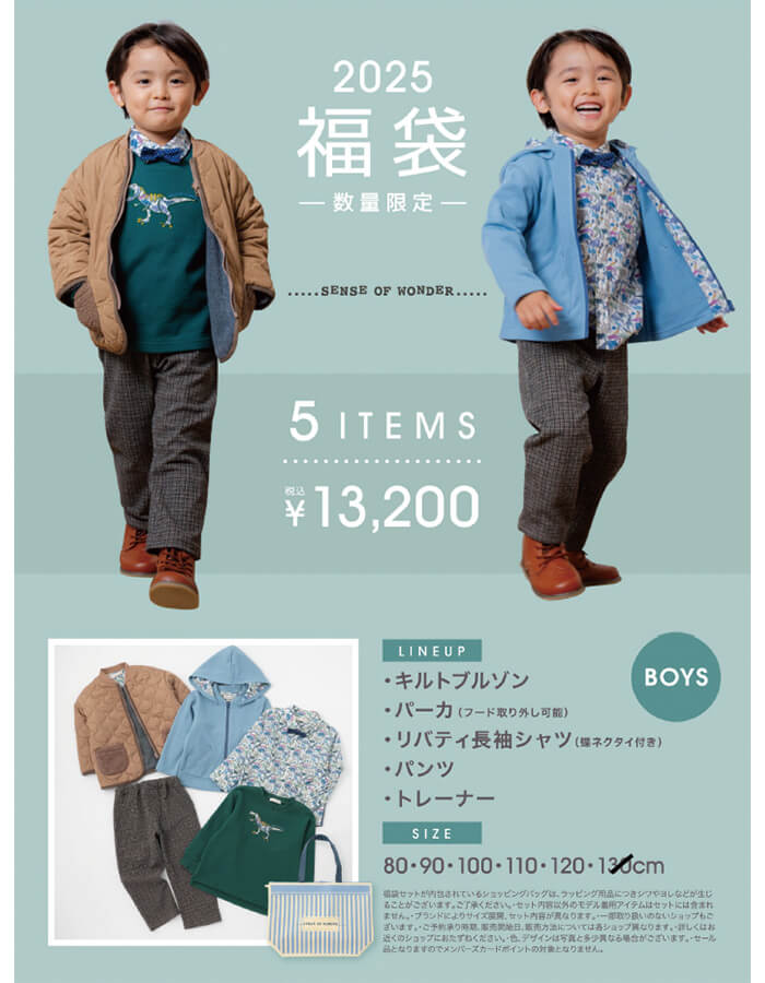 2025年子供服福袋　松菱百貨店