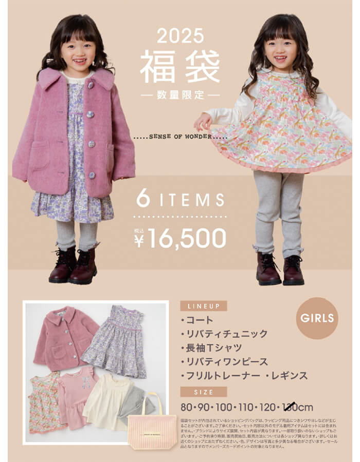 2025年子供服福袋　松菱百貨店