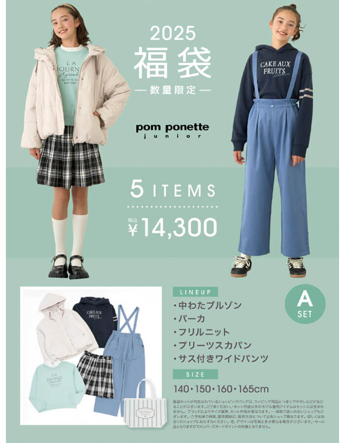 2025年子供服福袋　松菱百貨店