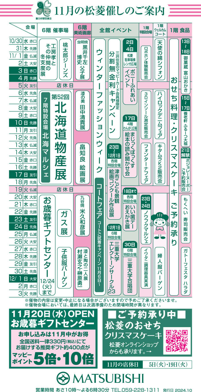 三重県津市　松菱百貨店　11月の催事カレンダー