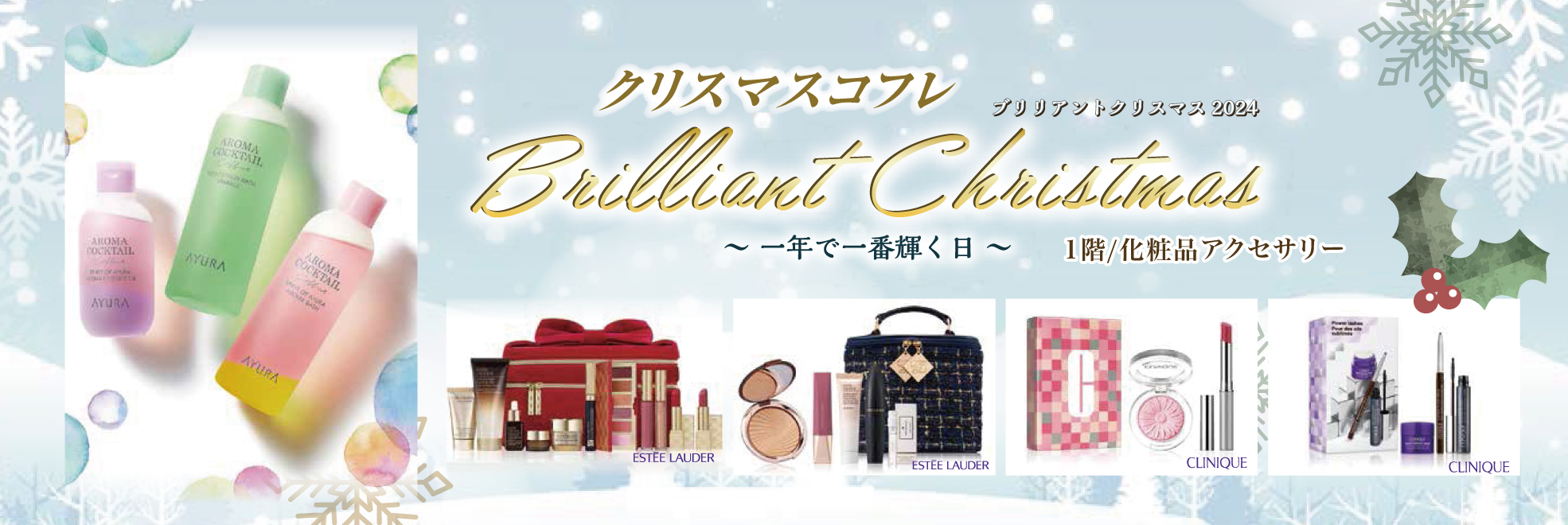 Brilliant Chistmasコスメコレクション