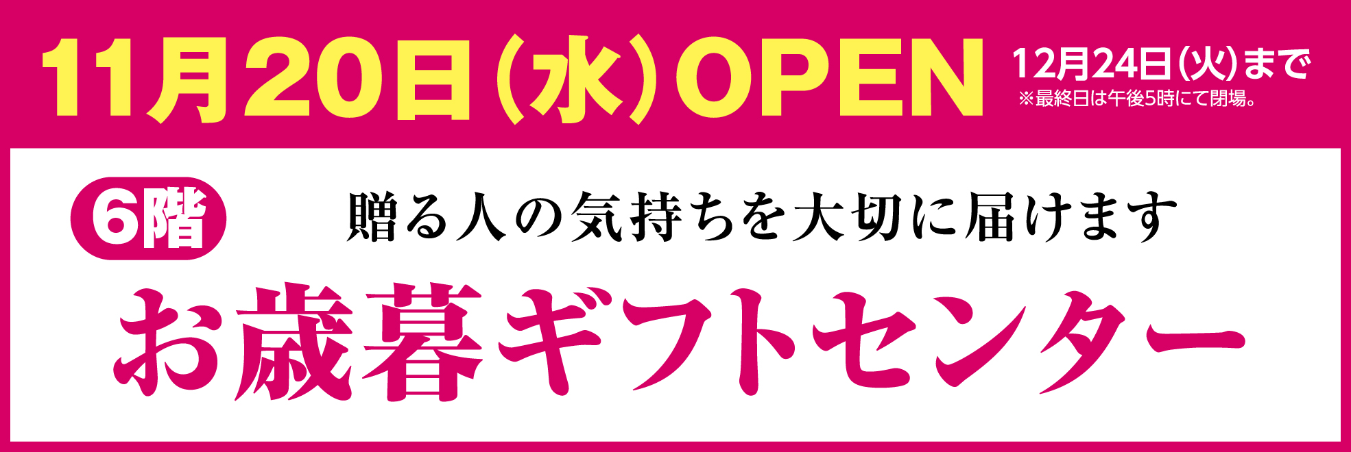 2024お歳暮　三重県松菱百貨店　6階大ギフトセンター