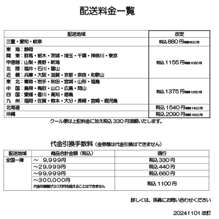 配送料金改定のお知らせ