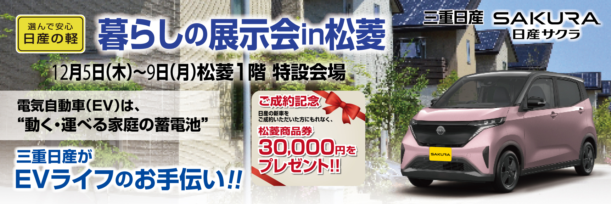 日産の軽　暮らしの展示会in松菱　松菱百貨店