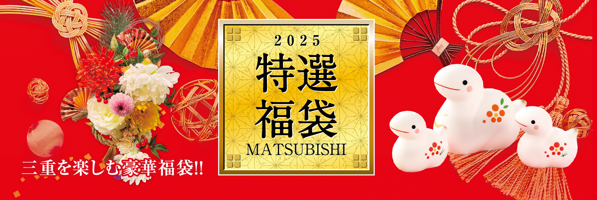 2024特選福袋　三重県津市の松菱百貨店