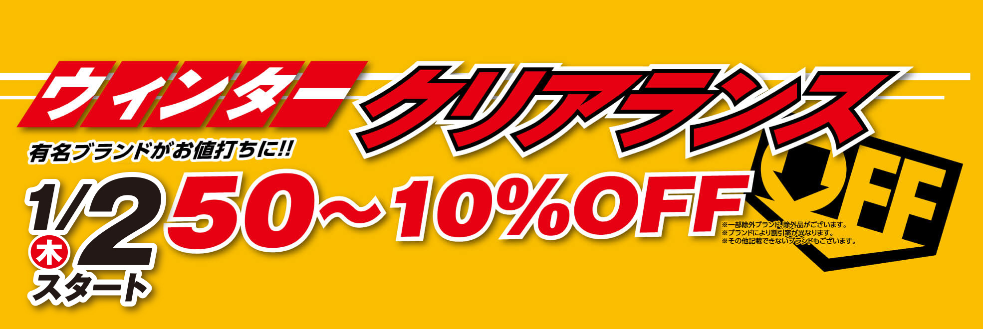 ウィンタークリアランス　50％～20％OFF