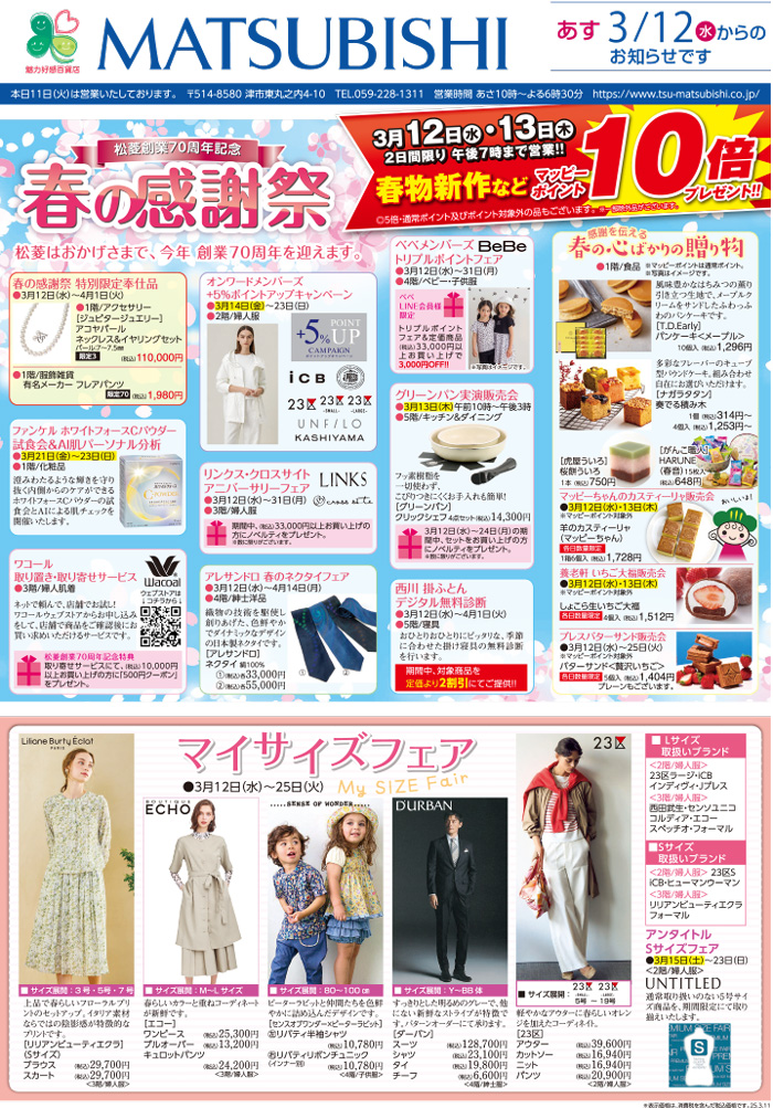 三重県津市　松菱百貨店　2025年3月11日　松菱創業70周年記念　春の感謝祭