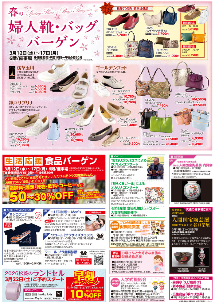 三重県津市　松菱百貨店　2025年1月28日　2025年バレンタインフェア　ほか