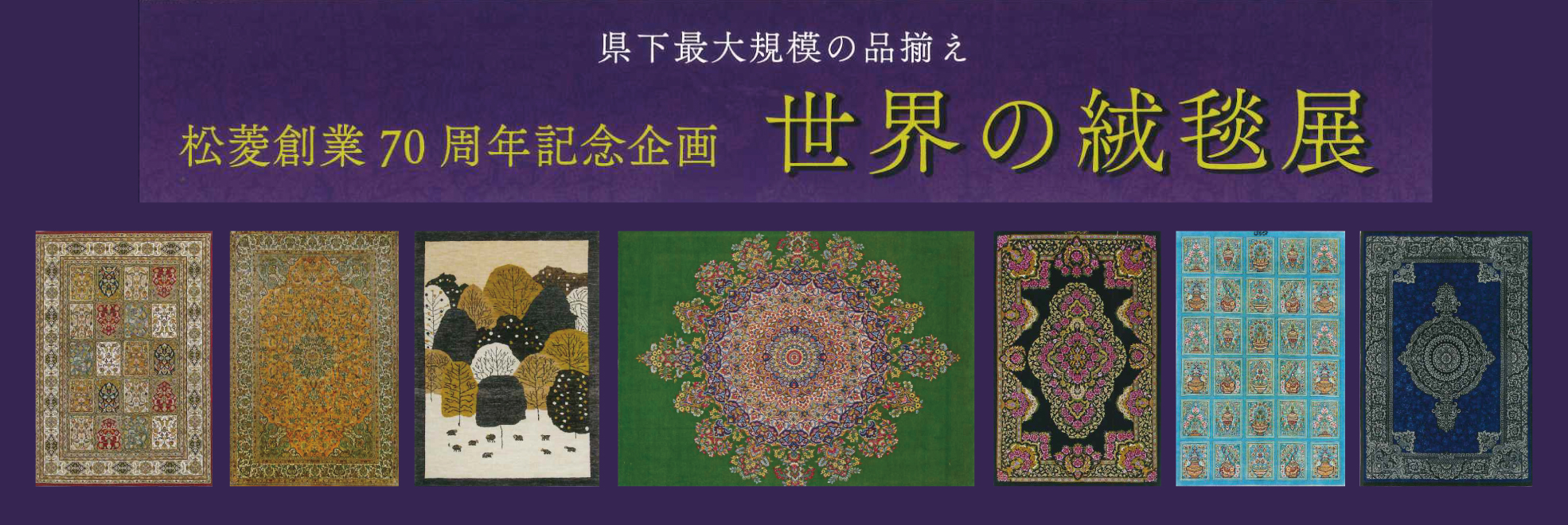 世界の絨毯展　松菱百貨店6階催事場